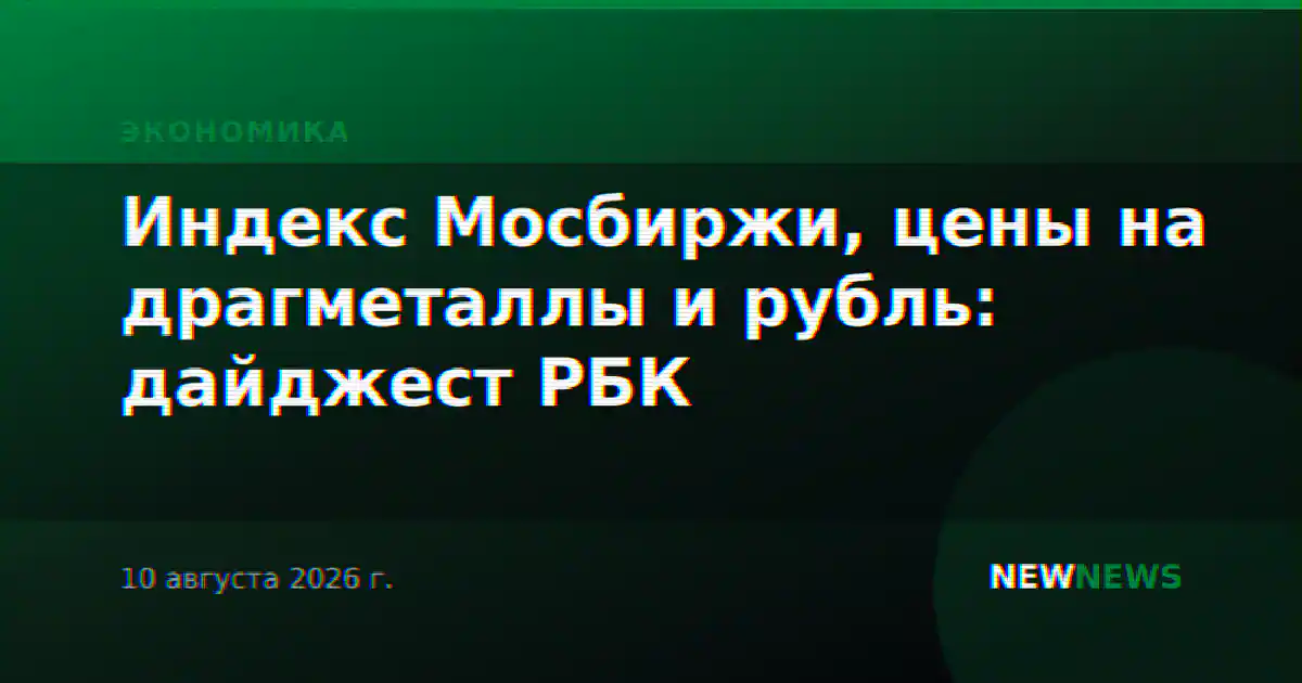 Индекс Мосбиржи, цены на драгметаллы и рубль: дайджест РБК