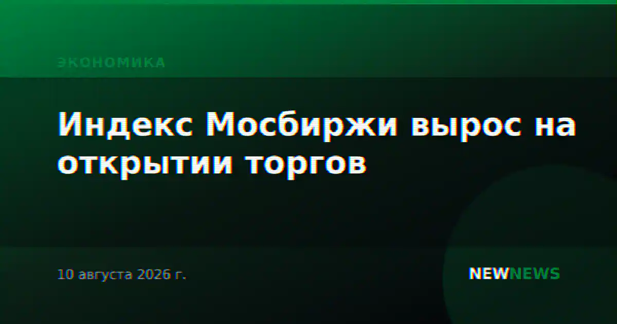Индекс Мосбиржи вырос на открытии торгов