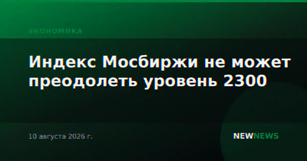 Индекс Мосбиржи не может преодолеть уровень 2300