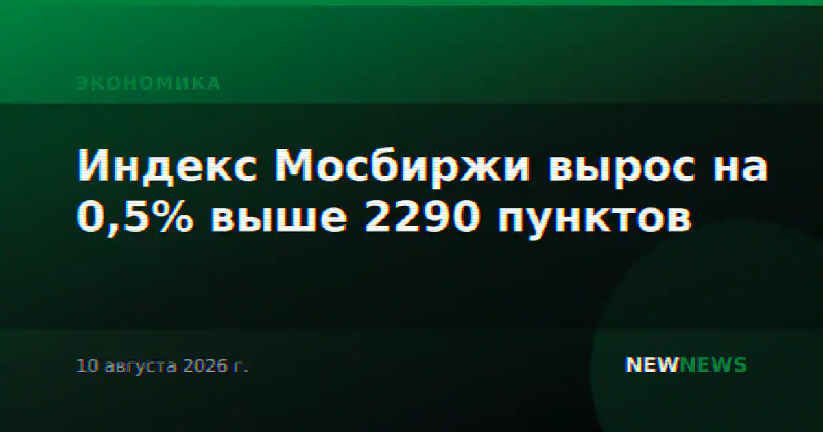 Индекс Мосбиржи вырос на 0,5% выше 2290 пунктов