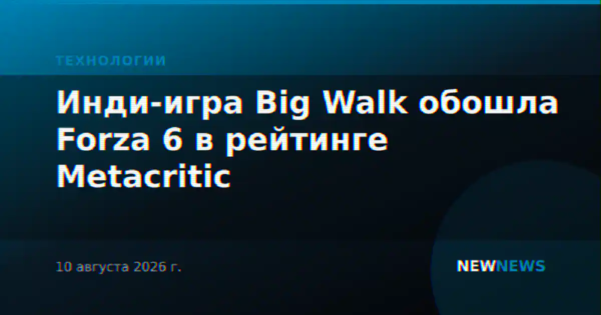 Инди-игра Big Walk обошла Forza 6 в рейтинге Metacritic