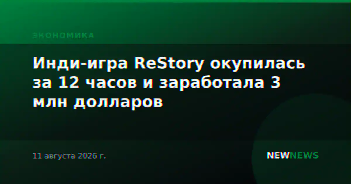 Инди-игра ReStory окупилась за 12 часов и заработала 3 млн долларов