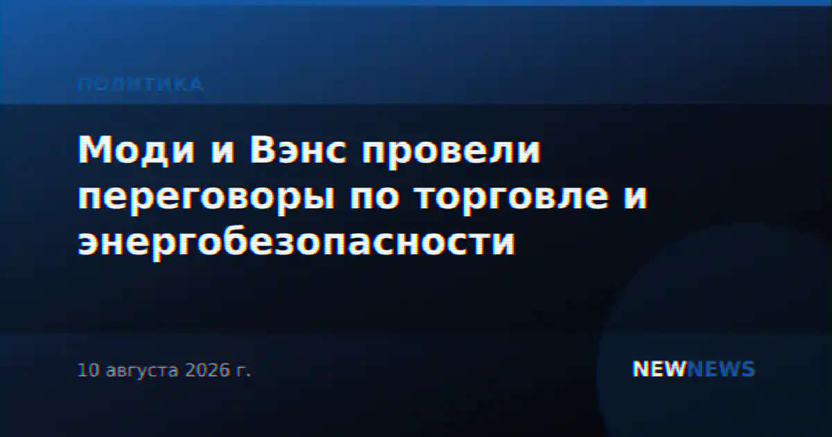 Моди и Вэнс провели переговоры по торговле и энергобезопасности