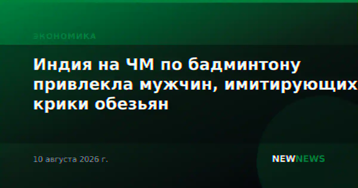 Индия на ЧМ по бадминтону привлекла мужчин, имитирующих крики обезьян
