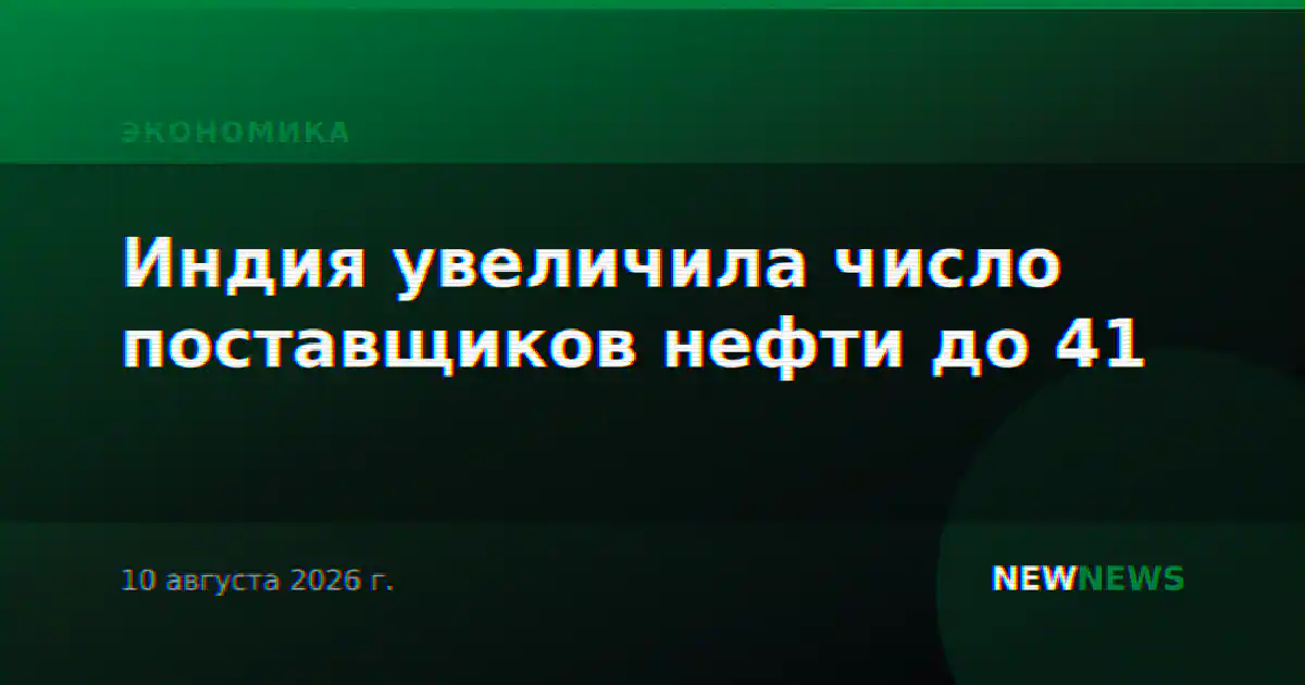 Индия увеличила число поставщиков нефти до 41