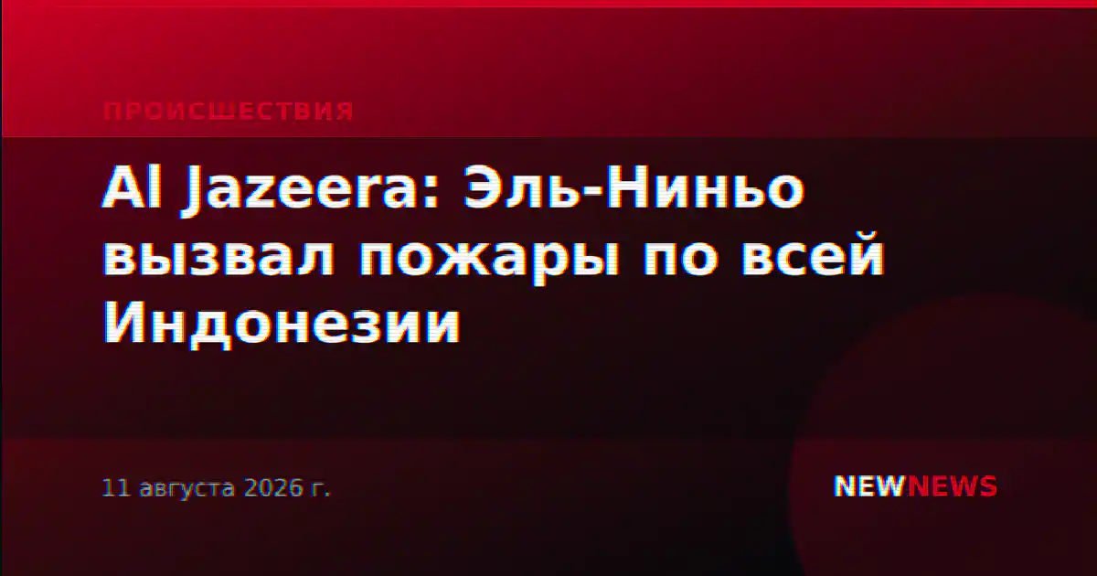 Al Jazeera: Эль-Ниньо вызвал пожары по всей Индонезии