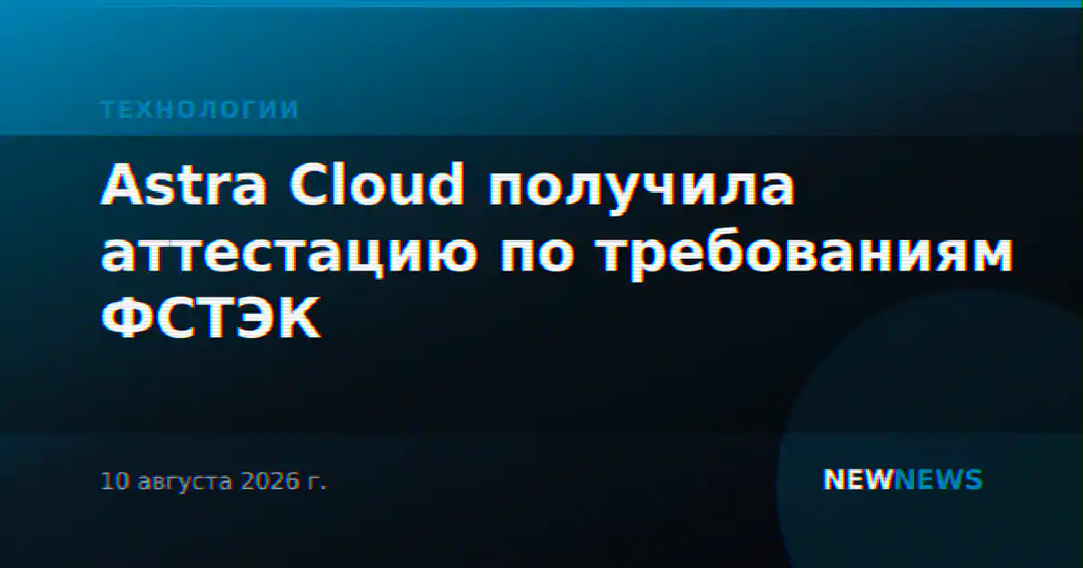 Astra Cloud получила аттестацию по требованиям ФСТЭК