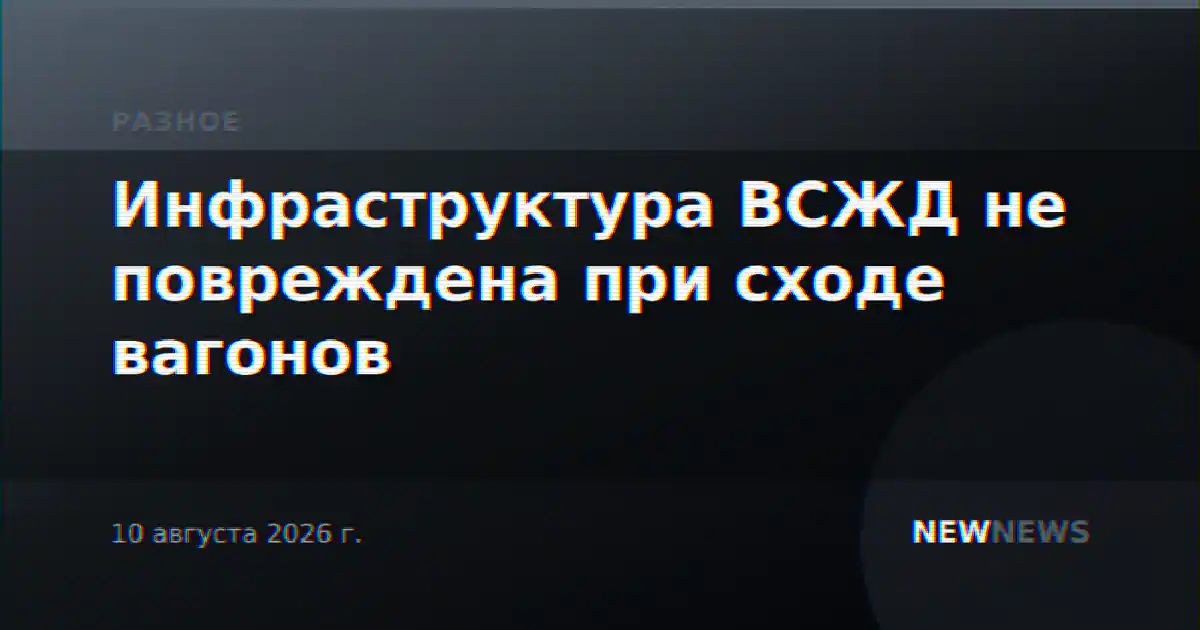 Инфраструктура ВСЖД не повреждена при сходе вагонов