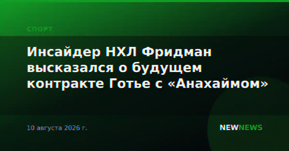 Инсайдер НХЛ Фридман высказался о будущем контракте Готье с «Анахаймом»