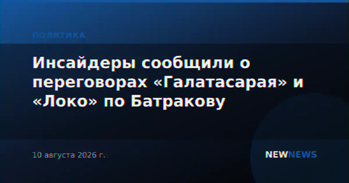 Инсайдеры сообщили о переговорах «Галатасарая» и «Локо» по Батракову