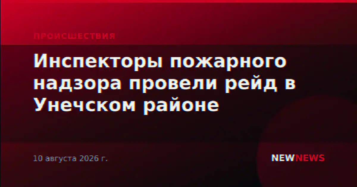 Инспекторы пожарного надзора провели рейд в Унечском районе