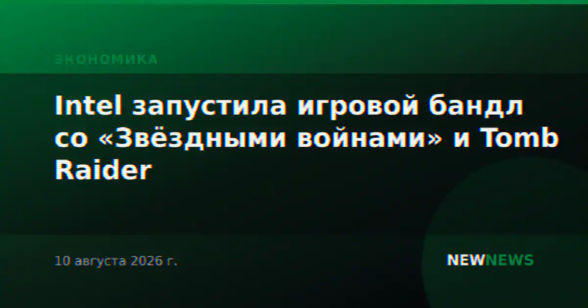 Intel запустила игровой бандл со «Звёздными войнами» и Tomb Raider