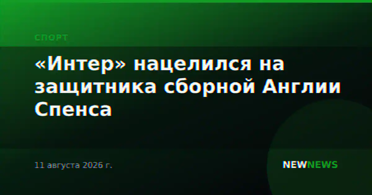 «Интер» нацелился на защитника сборной Англии Спенса