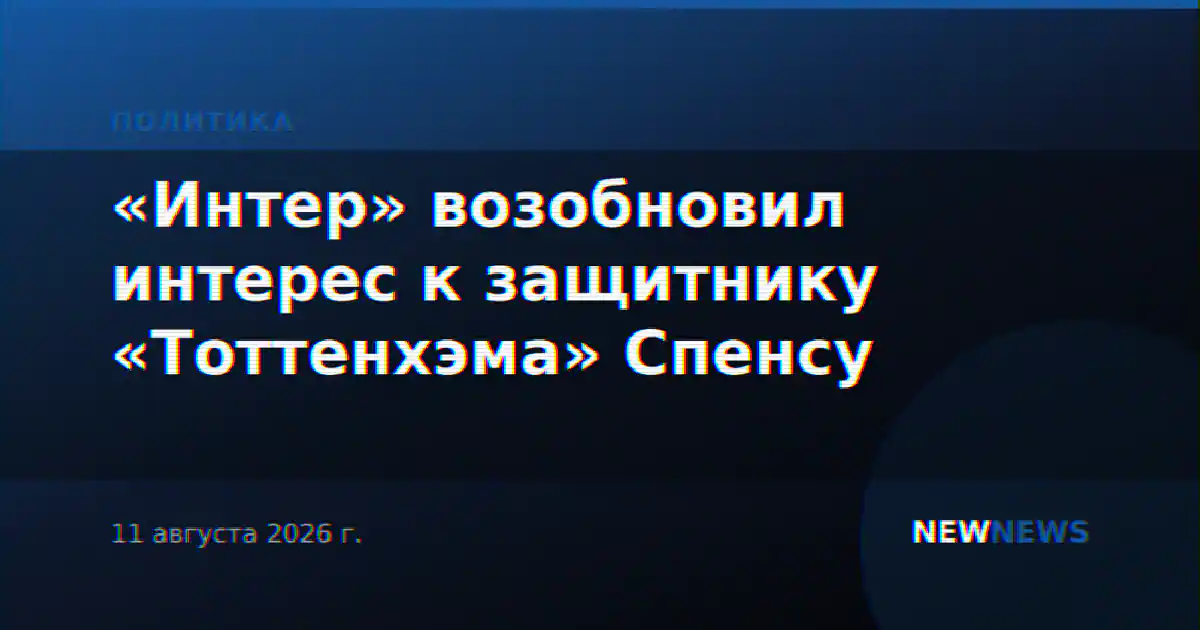 «Интер» возобновил интерес к защитнику «Тоттенхэма» Спенсу