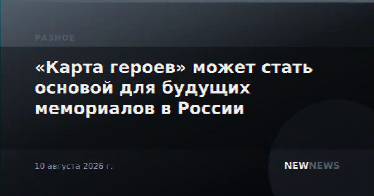 «Карта героев» может стать основой для будущих мемориалов в России
