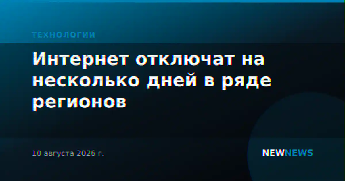 Интернет отключат на несколько дней в ряде регионов