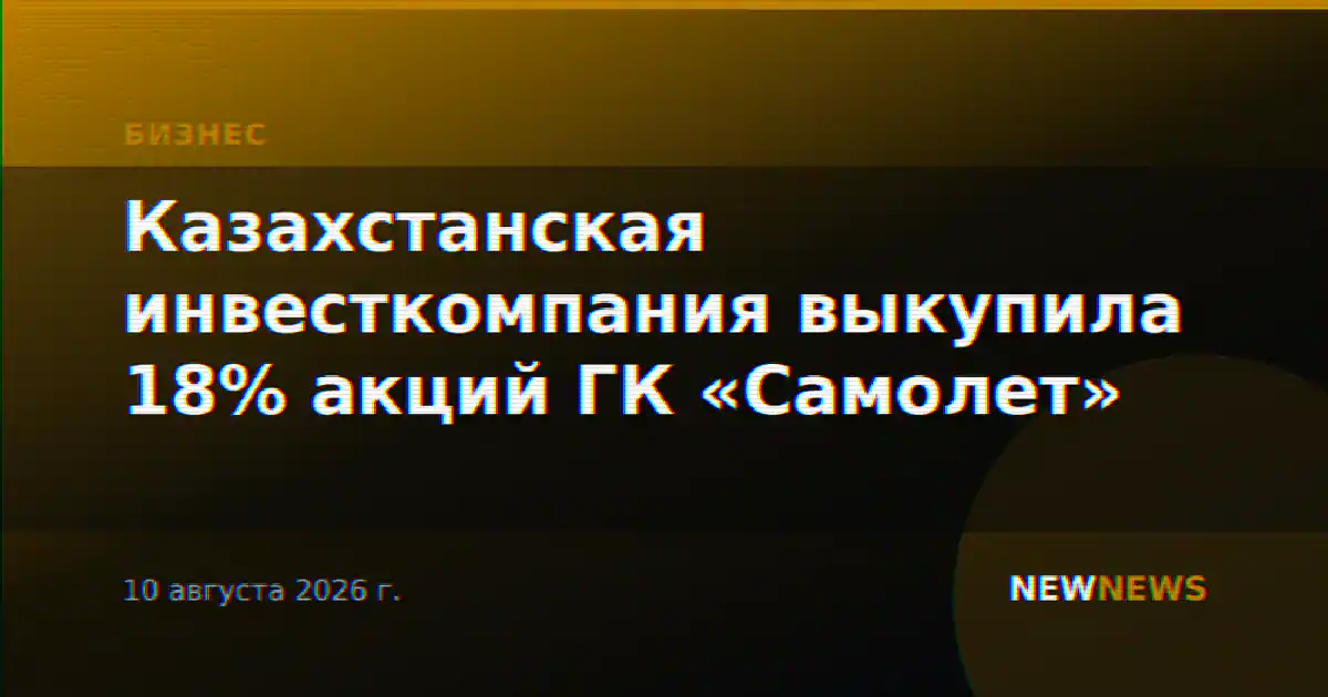 Казахстанская инвесткомпания выкупила 18% акций ГК «Самолет»