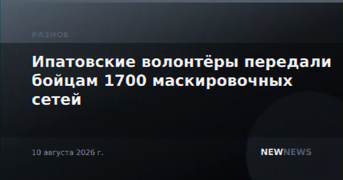 Ипатовские волонтёры передали бойцам 1700 маскировочных сетей