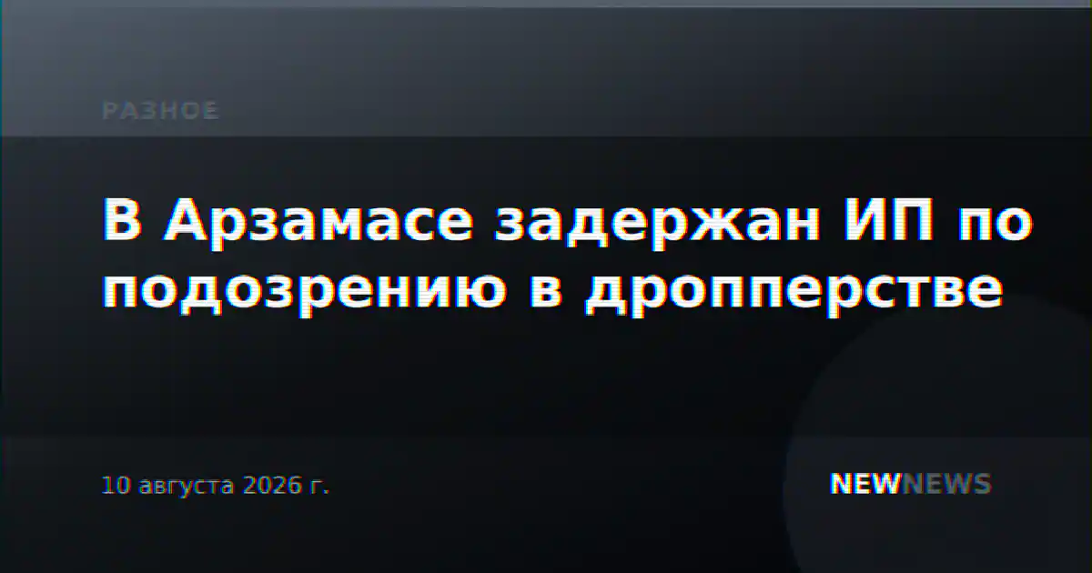 В Арзамасе задержан ИП по подозрению в дропперстве