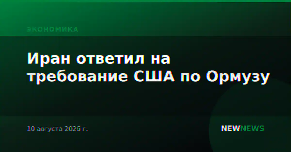 Иран ответил на требование США по Ормузу
