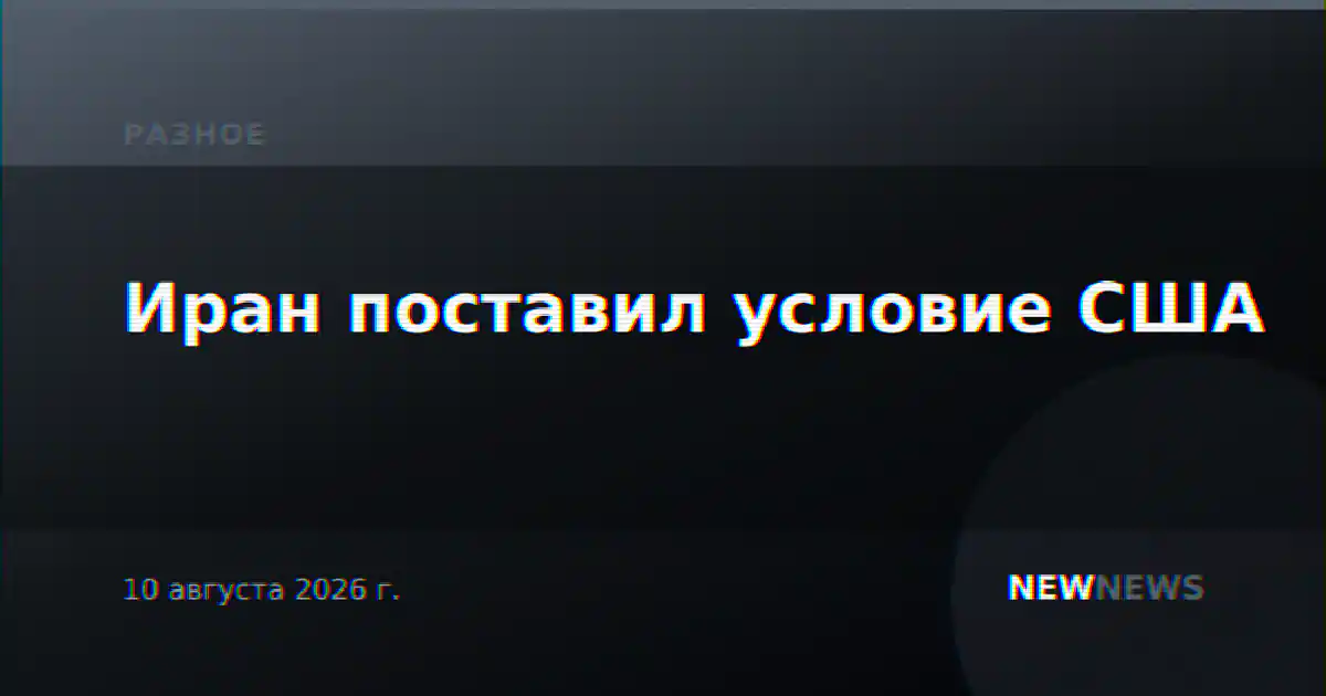 Иран поставил условие США