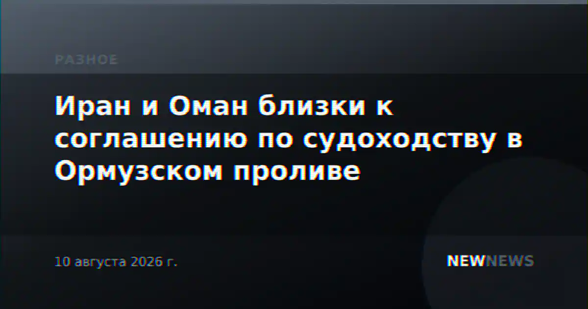 Иран и Оман близки к соглашению по судоходству в Ормузском проливе