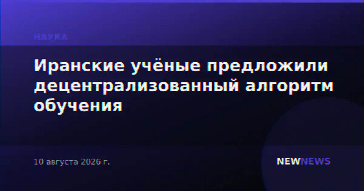 Иранские учёные предложили децентрализованный алгоритм обучения