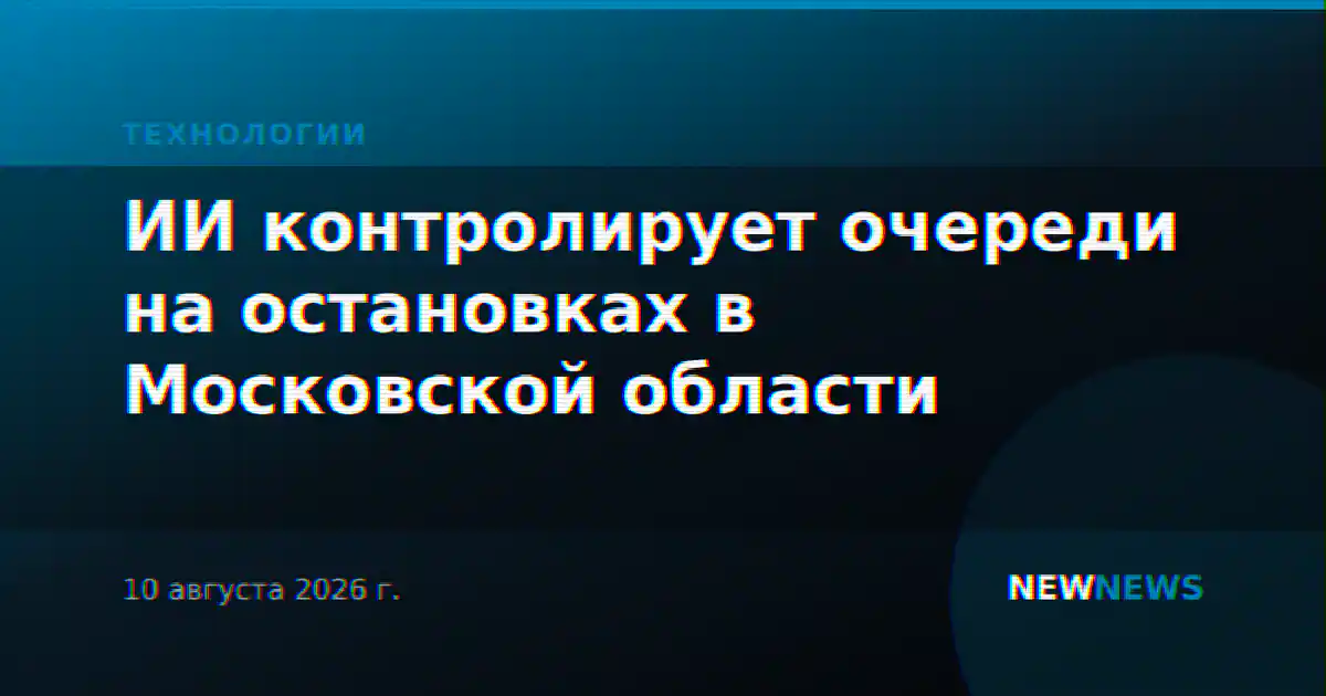 ИИ контролирует очереди на остановках в Московской области