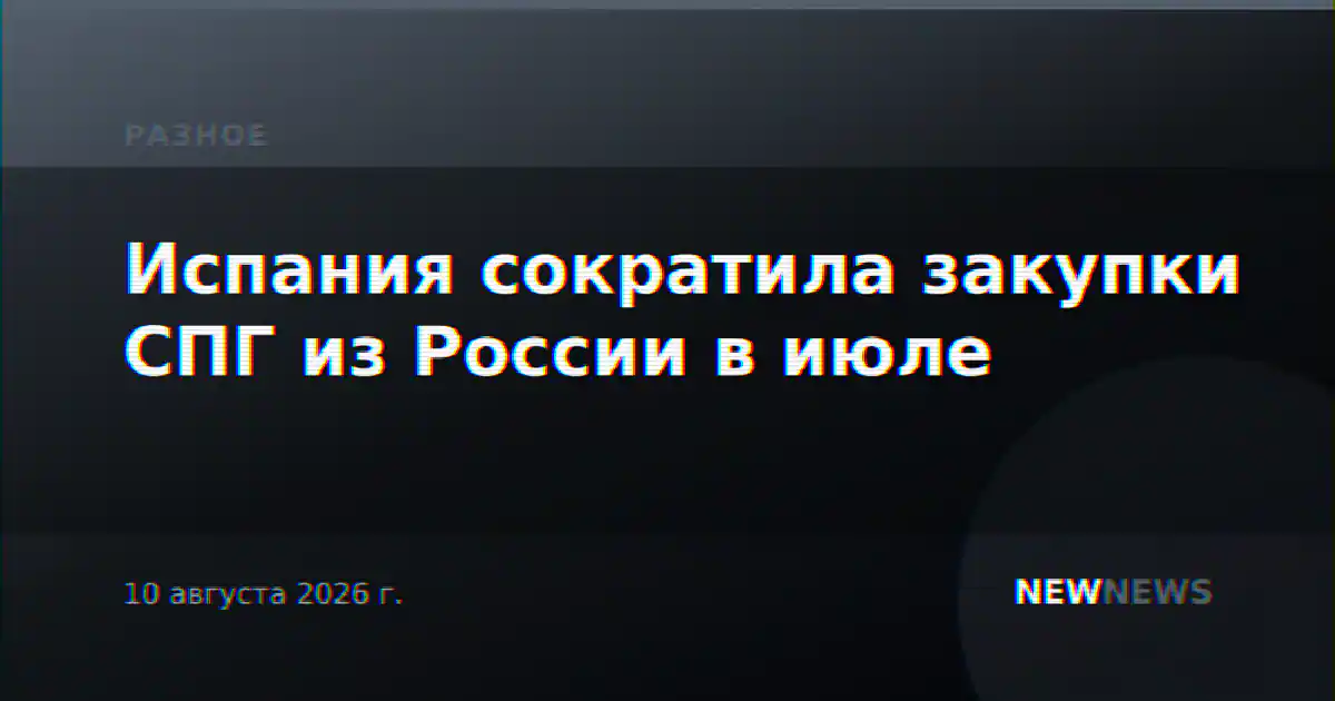 Испания сократила закупки СПГ из России в июле