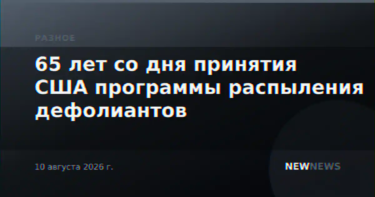 65 лет со дня принятия США программы распыления дефолиантов