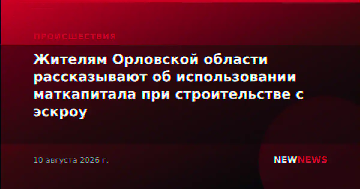 Жителям Орловской области рассказывают об использовании маткапитала при строительстве с эскроу