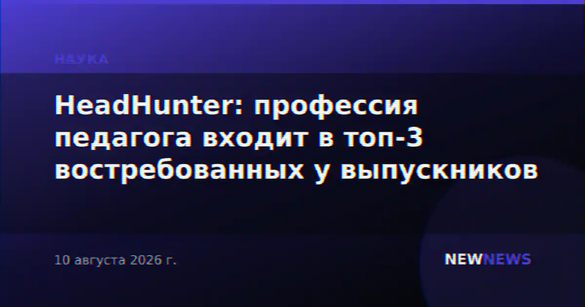 HeadHunter: профессия педагога входит в топ-3 востребованных у выпускников