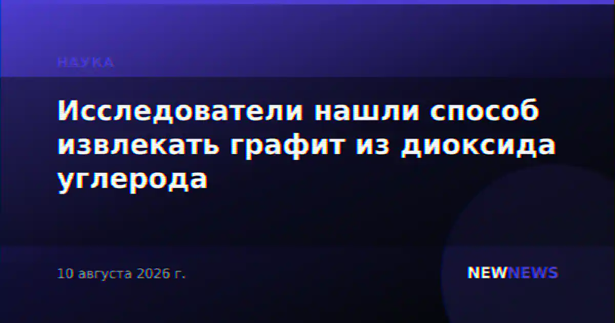 Исследователи нашли способ извлекать графит из диоксида углерода