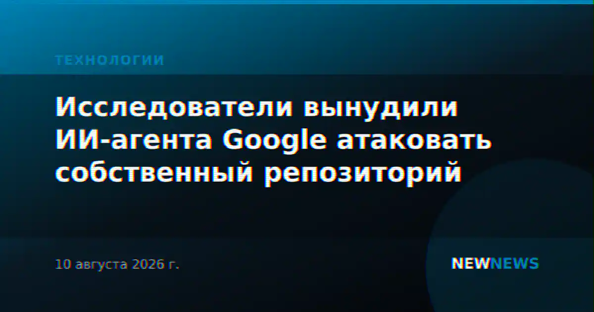 Исследователи вынудили ИИ-агента Google атаковать собственный репозиторий