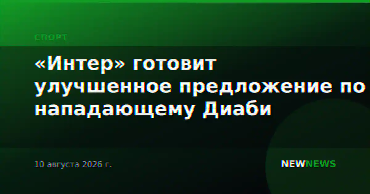«Интер» готовит улучшенное предложение по нападающему Диаби
