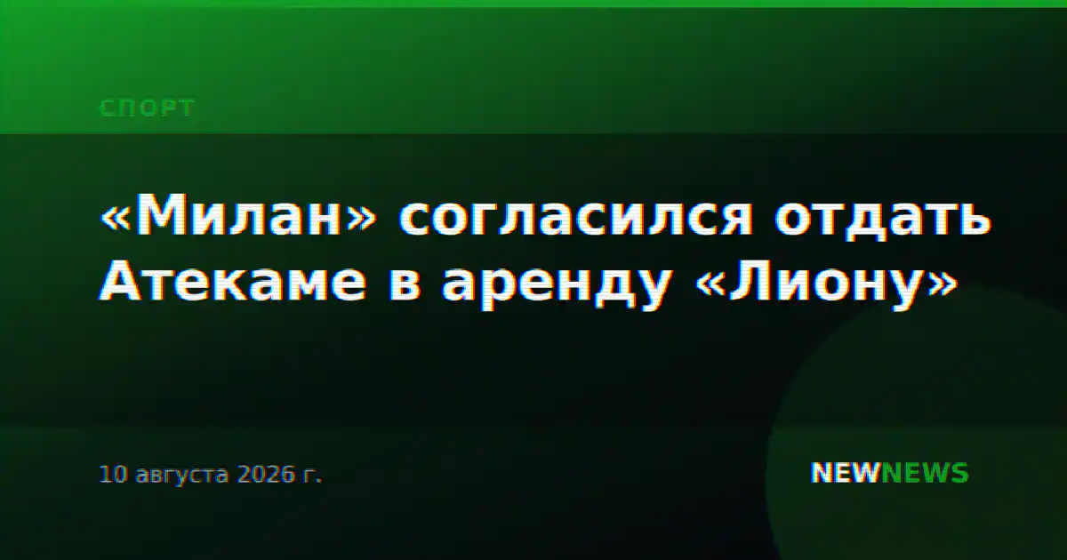 «Милан» согласился отдать Атекаме в аренду «Лиону»