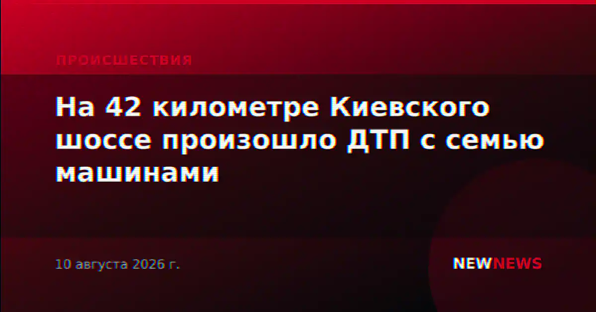 На 42 километре Киевского шоссе произошло ДТП с семью машинами