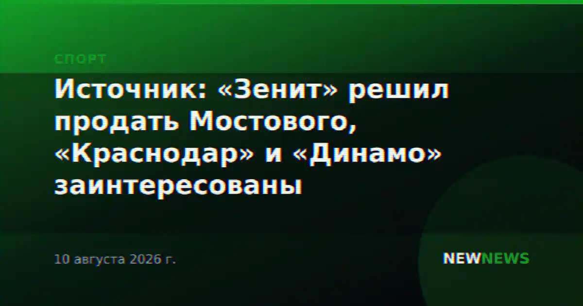 Источник: «Зенит» решил продать Мостового, «Краснодар» и «Динамо» заинтересованы