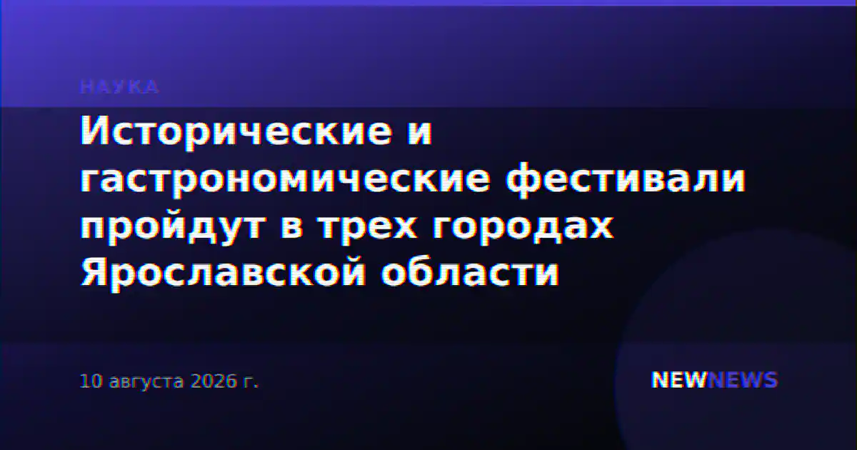 Исторические и гастрономические фестивали пройдут в трех городах Ярославской области