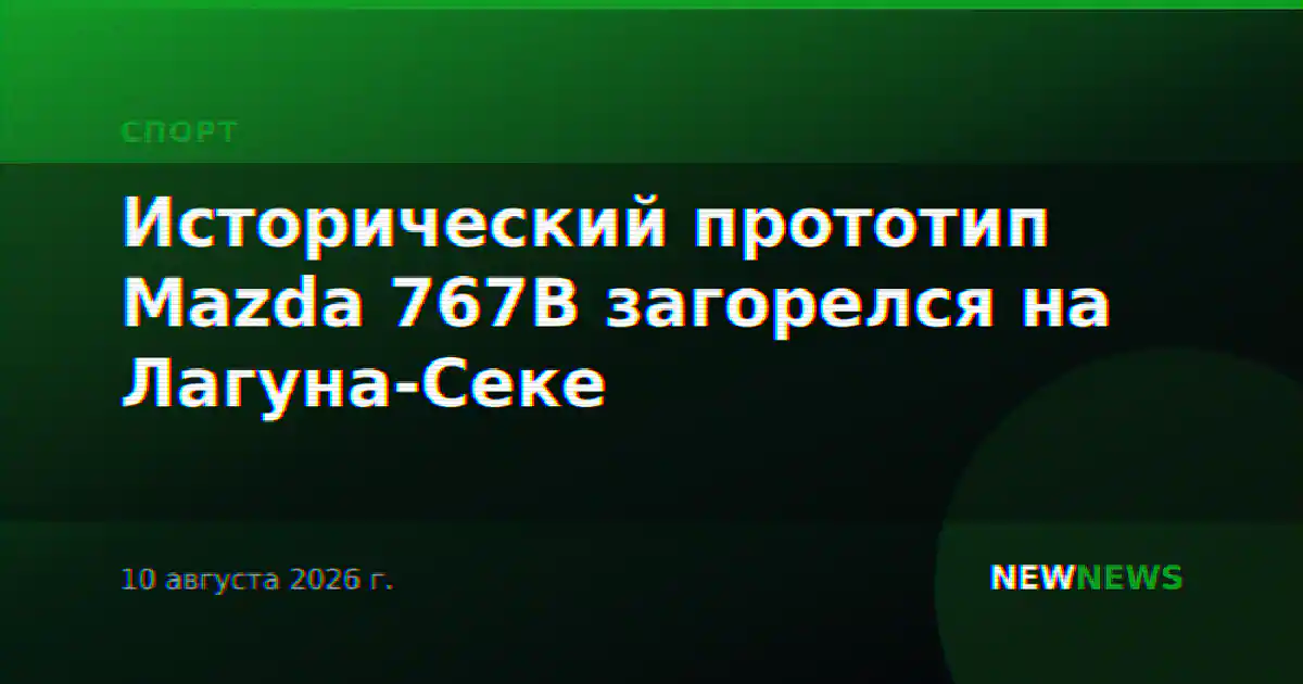 Исторический прототип Mazda 767B загорелся на Лагуна-Секе