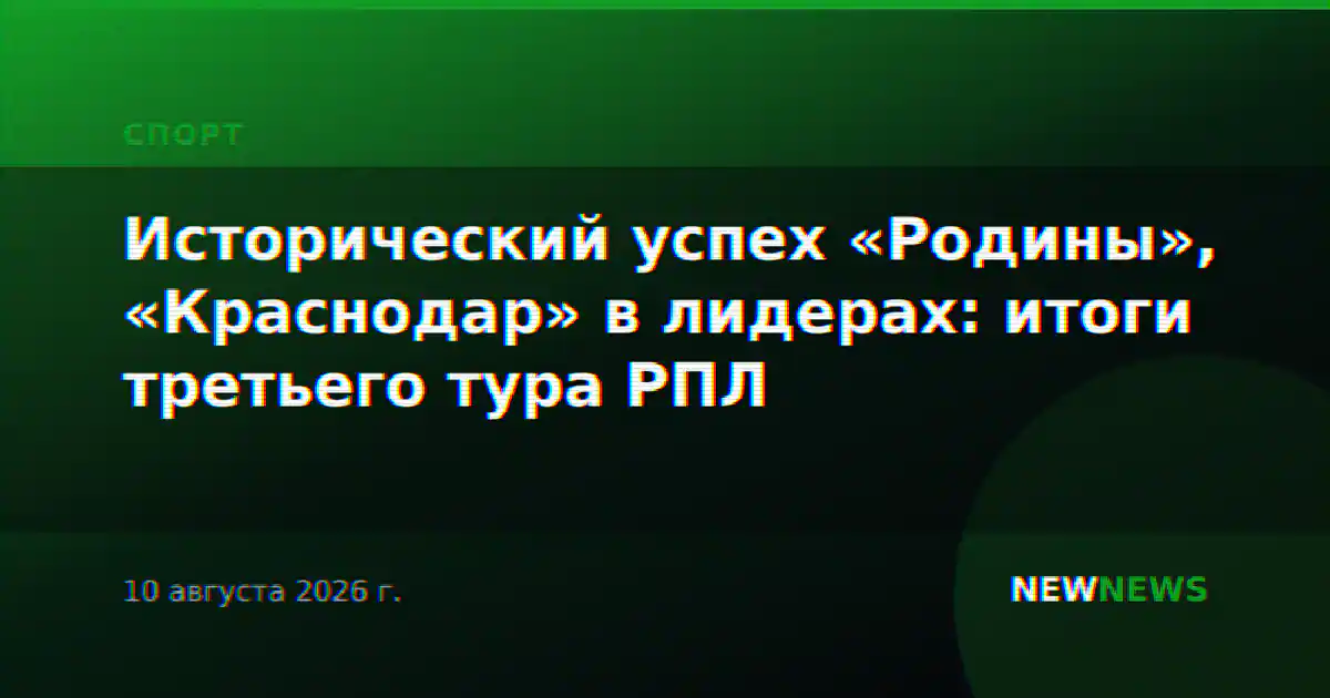 Исторический успех «Родины», «Краснодар» в лидерах: итоги третьего тура РПЛ