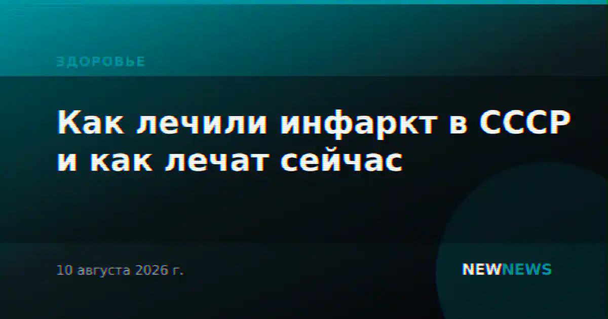 Как лечили инфаркт в СССР и как лечат сейчас