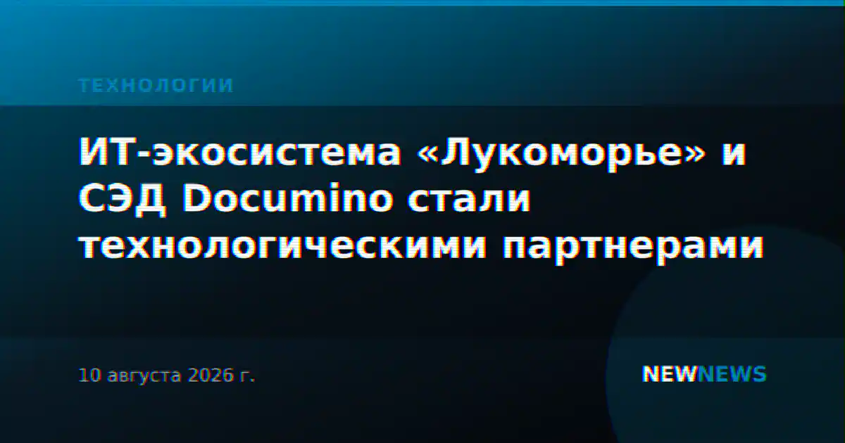 ИТ-экосистема «Лукоморье» и СЭД Documino стали технологическими партнерами