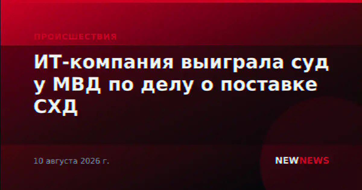ИТ-компания выиграла суд у МВД по делу о поставке СХД