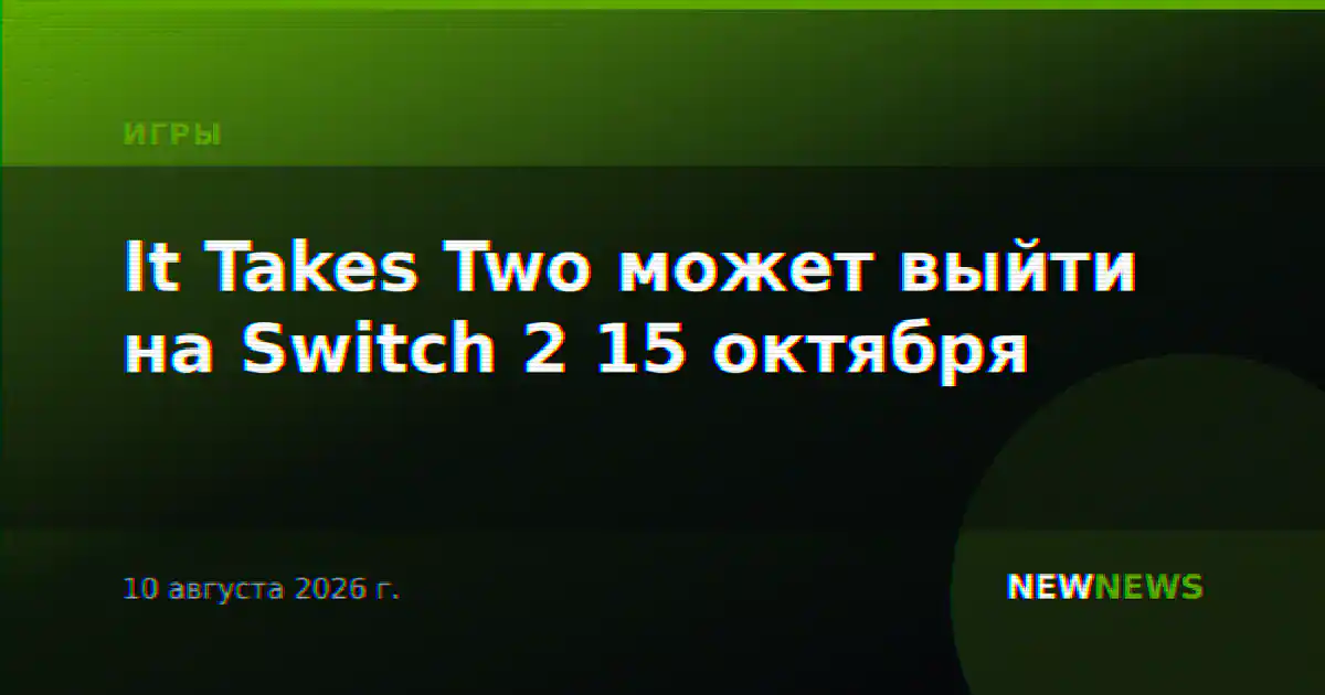 It Takes Two может выйти на Switch 2 15 октября