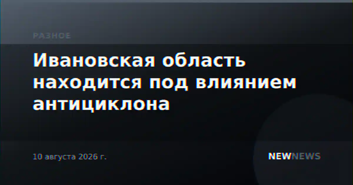 Ивановская область находится под влиянием антициклона