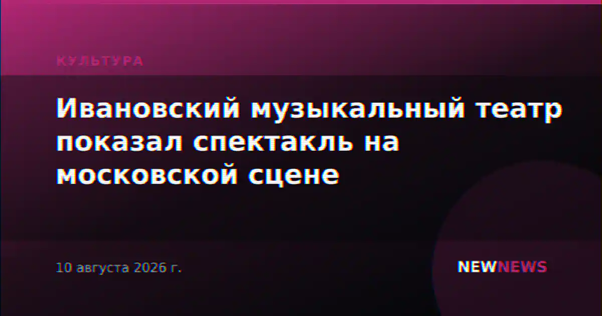Ивановский музыкальный театр показал спектакль на московской сцене