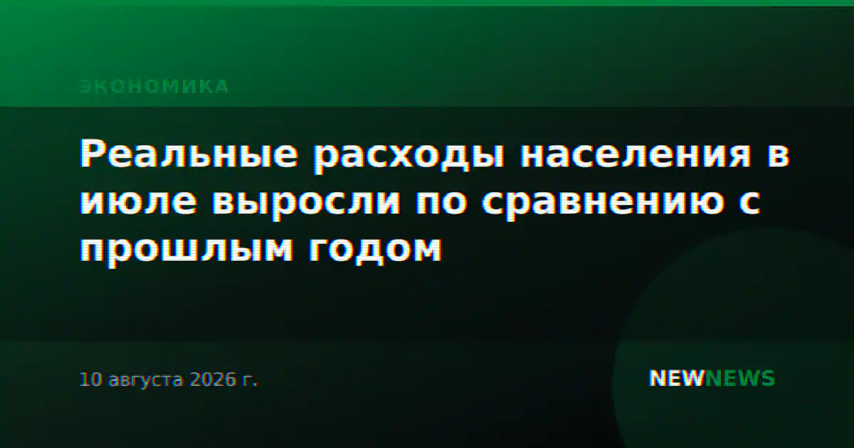Реальные расходы населения в июле выросли по сравнению с прошлым годом