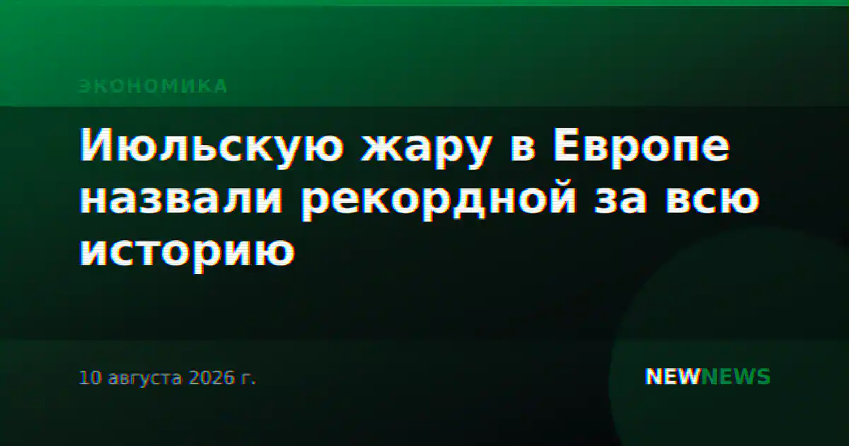 Июльскую жару в Европе назвали рекордной за всю историю