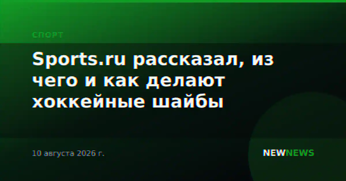 Sports.ru рассказал, из чего и как делают хоккейные шайбы